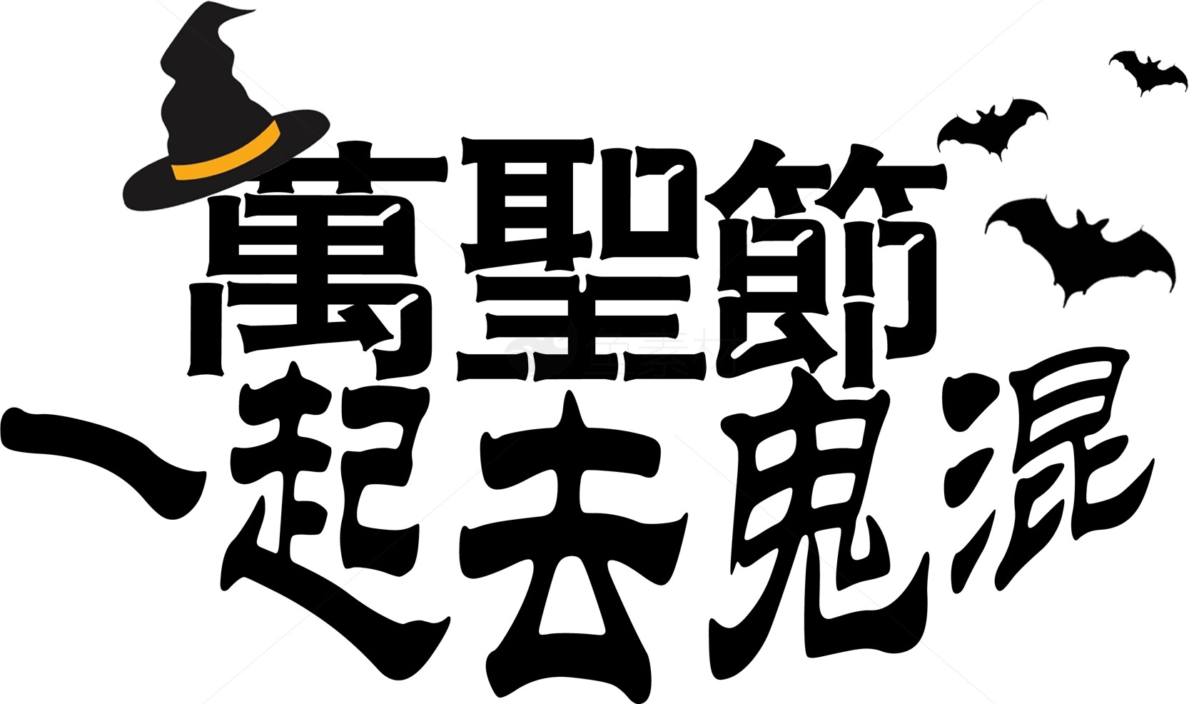 万圣节一起去鬼混活动宣传素材