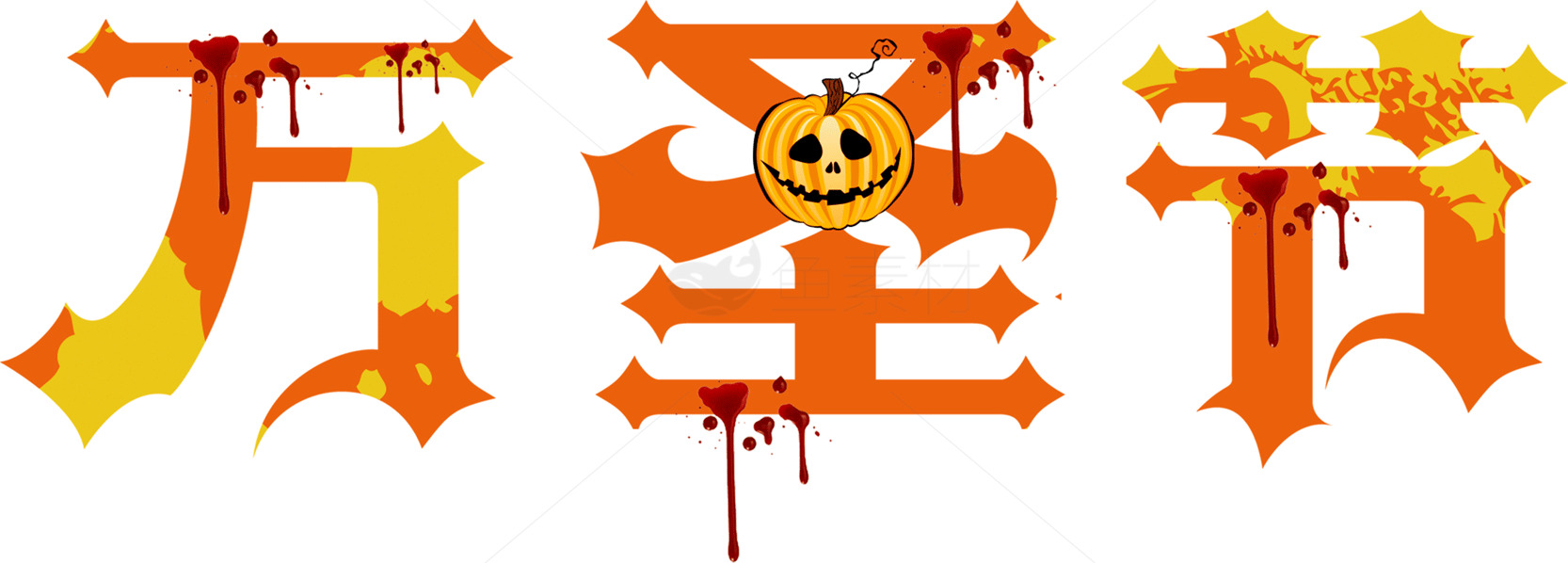 万圣节创意字体设计素材
