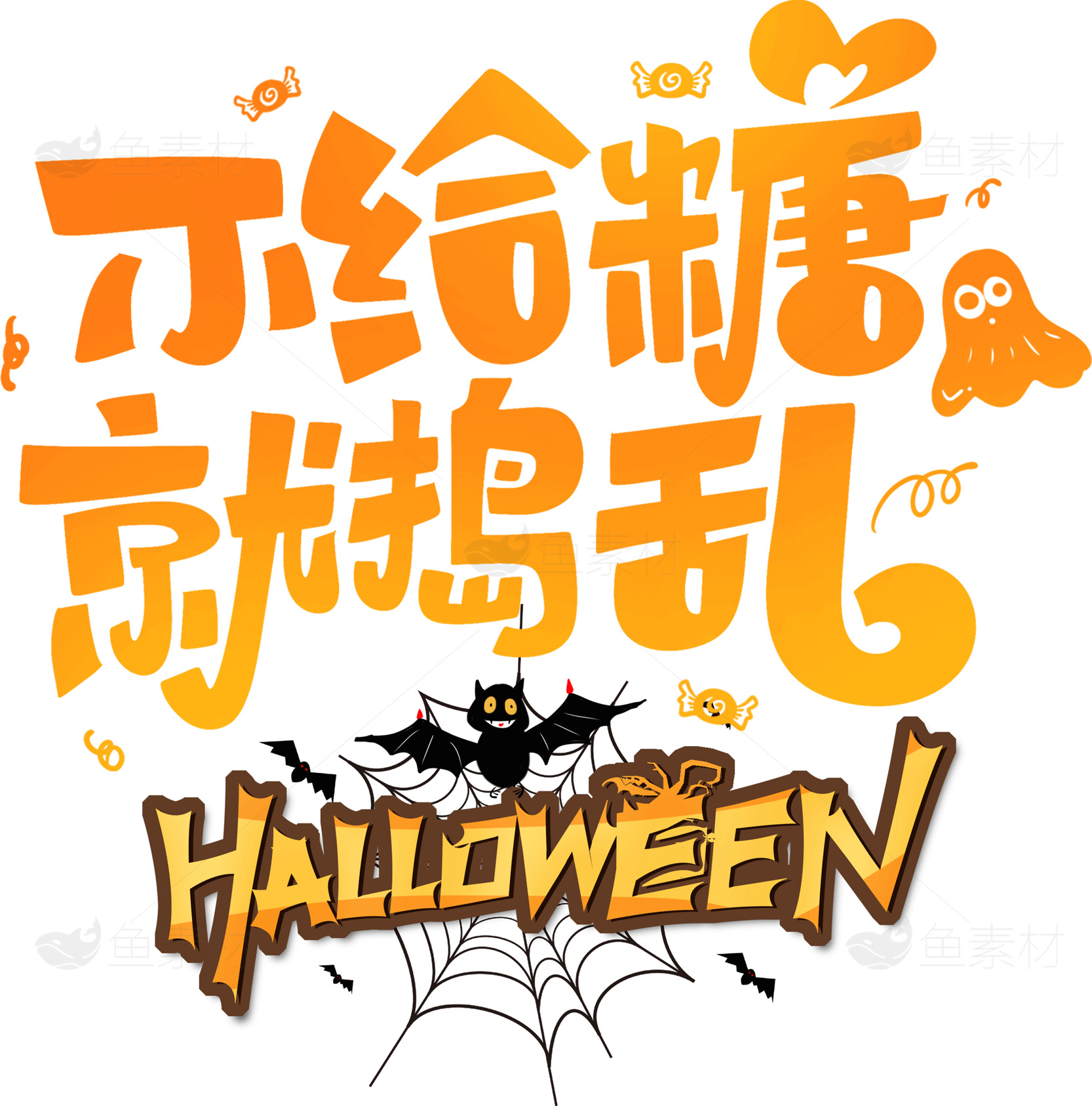 不给糖就捣乱万圣节海报设计素材