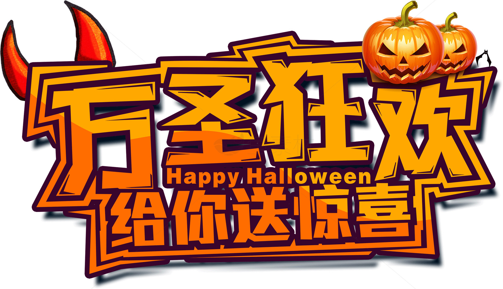 万圣节狂欢惊喜活动海报设计素材