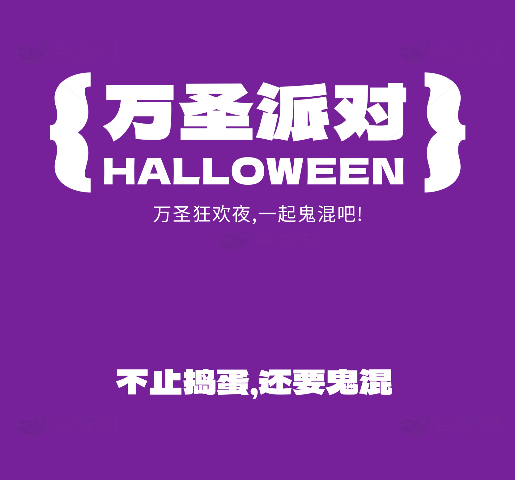 万圣节派对狂欢夜活动宣传海报素材