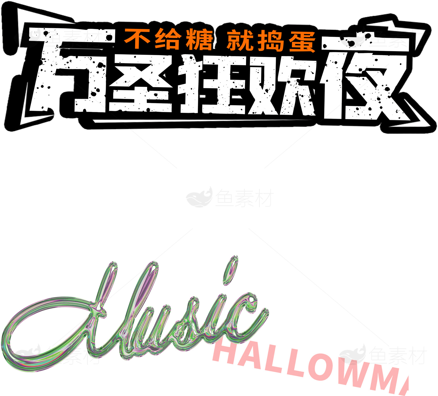 万圣节音乐派对狂欢：不给糖就捣蛋素材