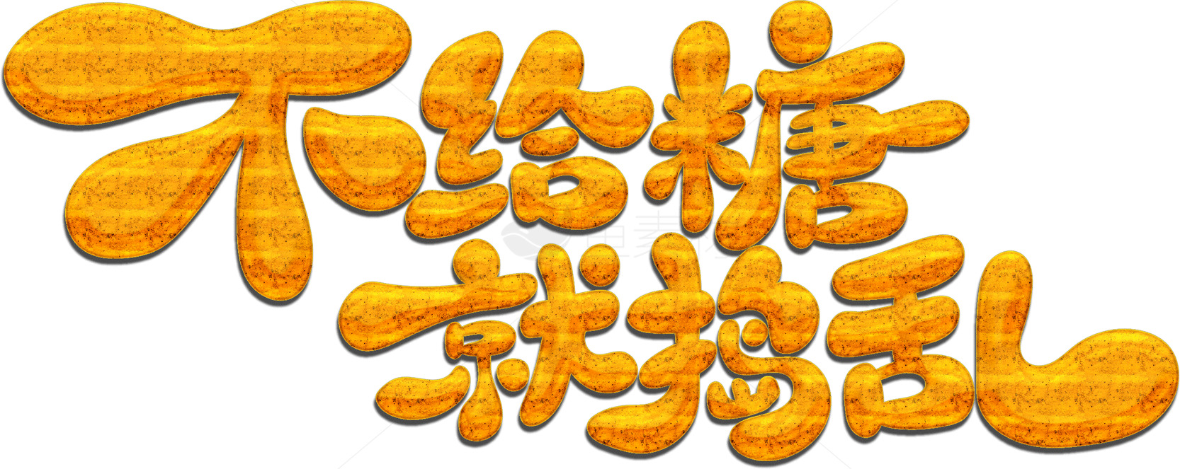 不给糖就捣乱万圣节标语设计素材