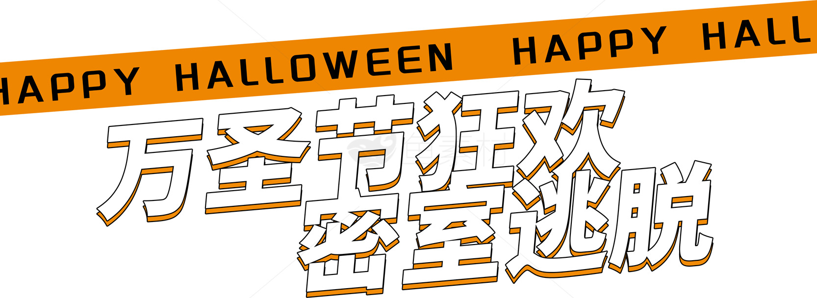 万圣节狂欢密室逃脱活动指南素材