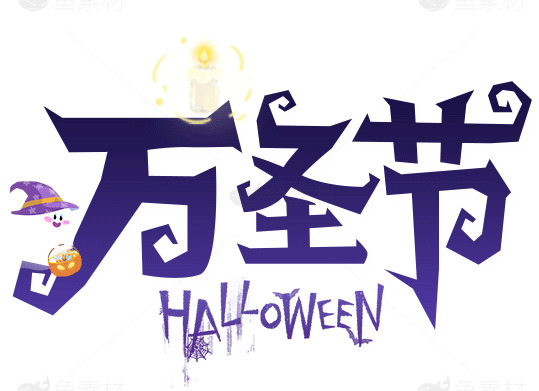 万圣节创意设计图片素材