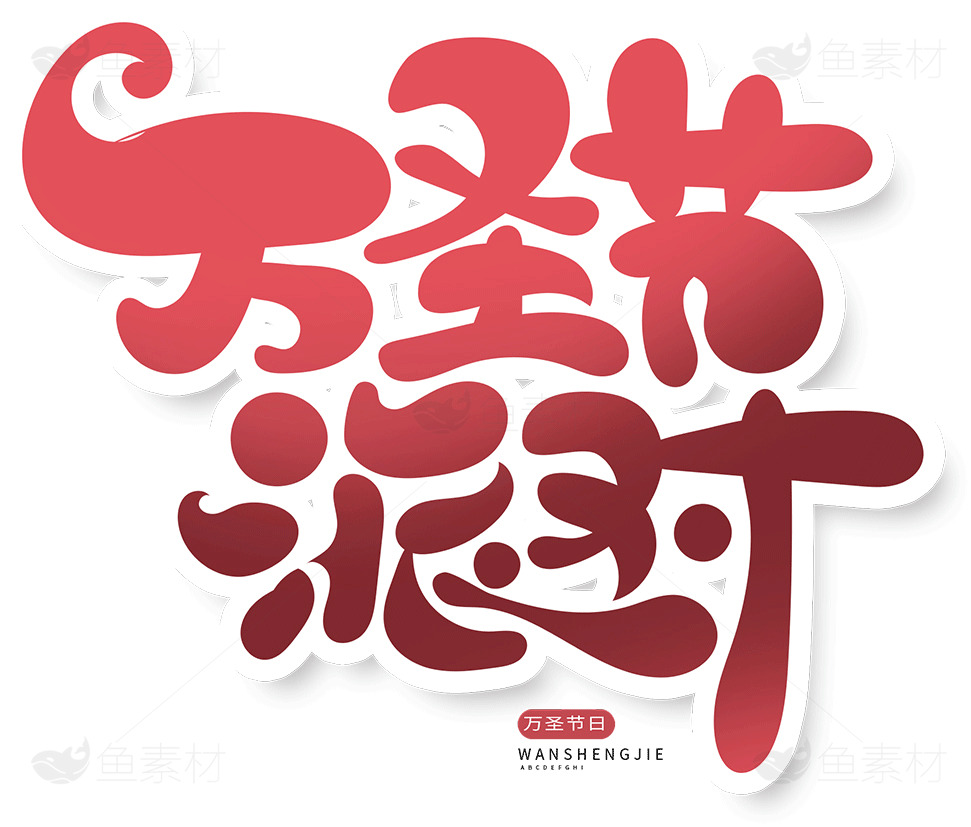 万圣节派对创意设计灵感素材