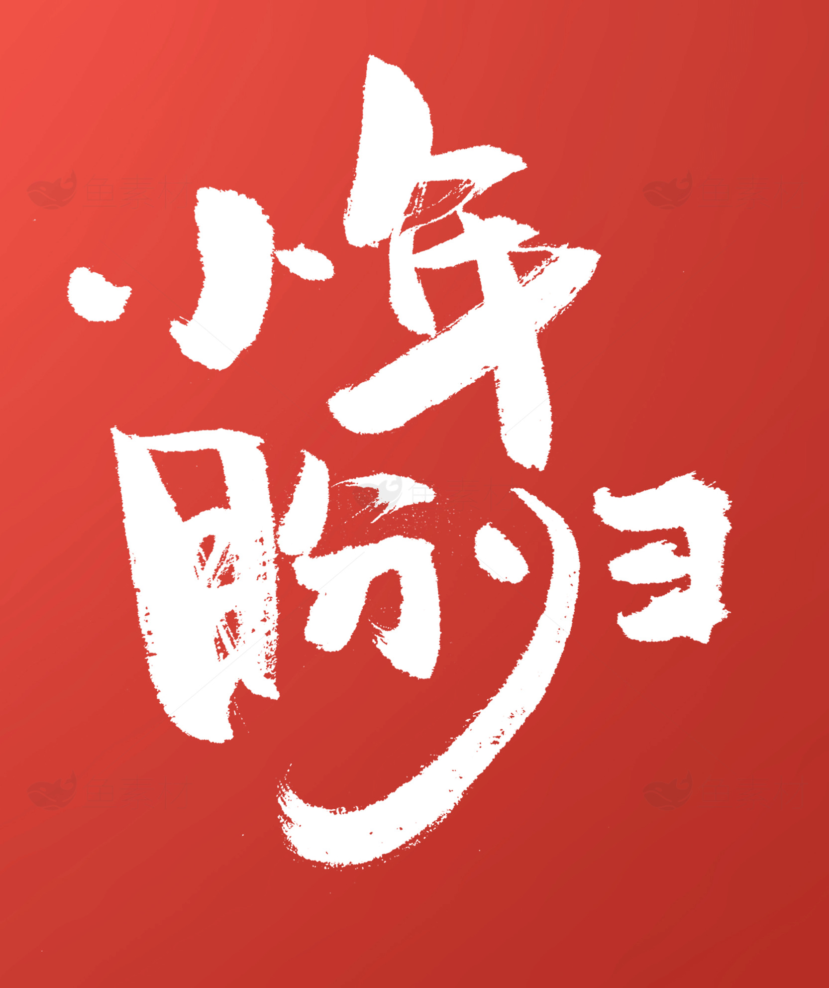 少年励志红色背景图片素材