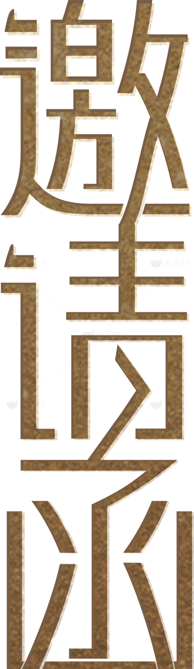 邀请函设计：金色主题的艺术字体素材