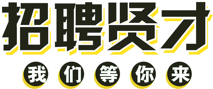 招聘贤才：我们等你来素材