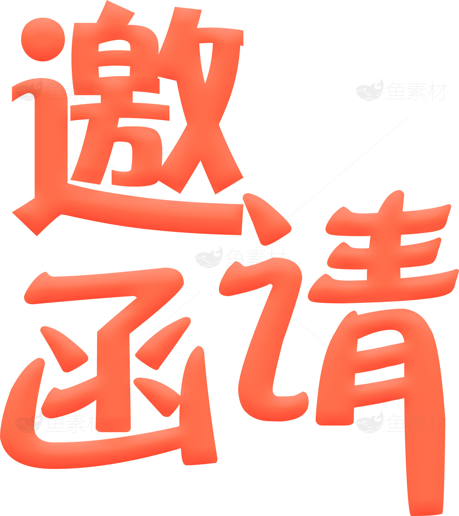 邀请函设计：创意与色彩的完美结合素材