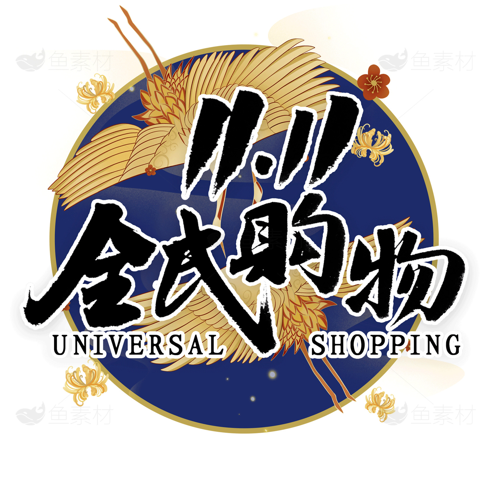 双十一全员购物节促销活动素材