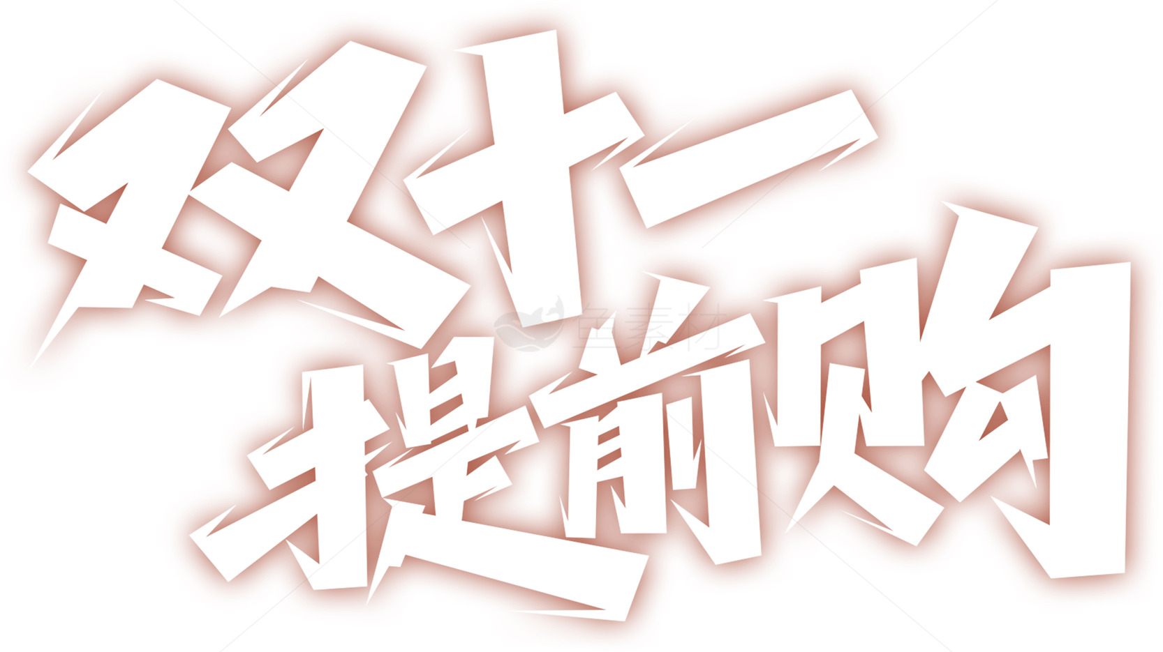 双十一提前购促销活动素材