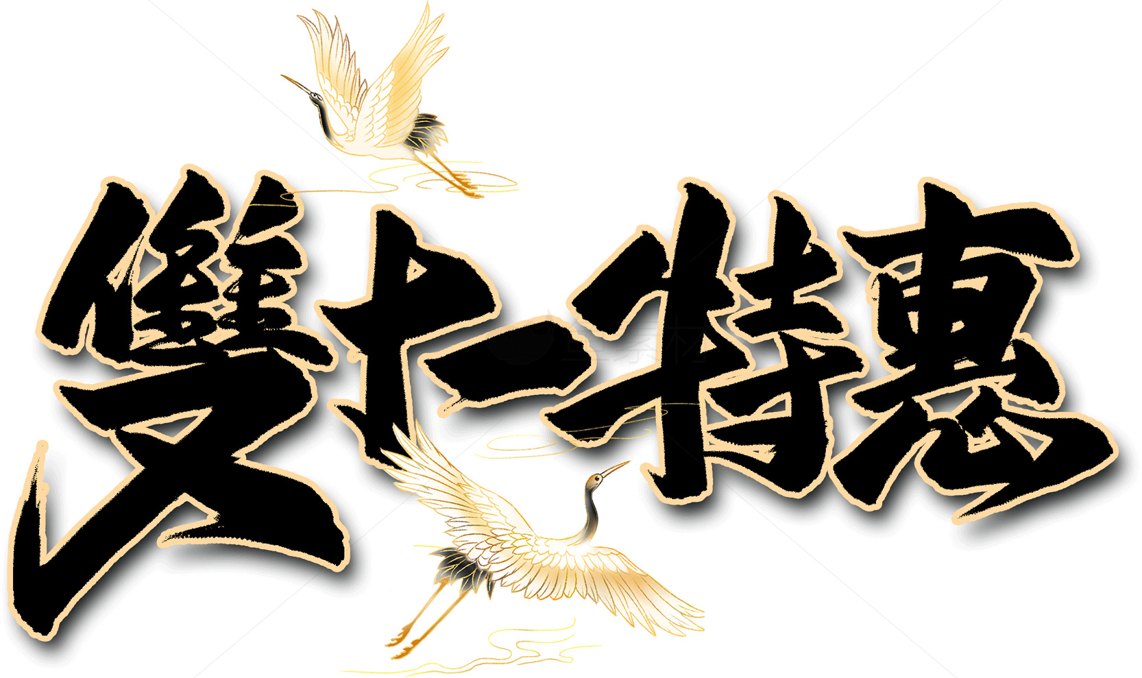 双十一特惠活动宣传图素材