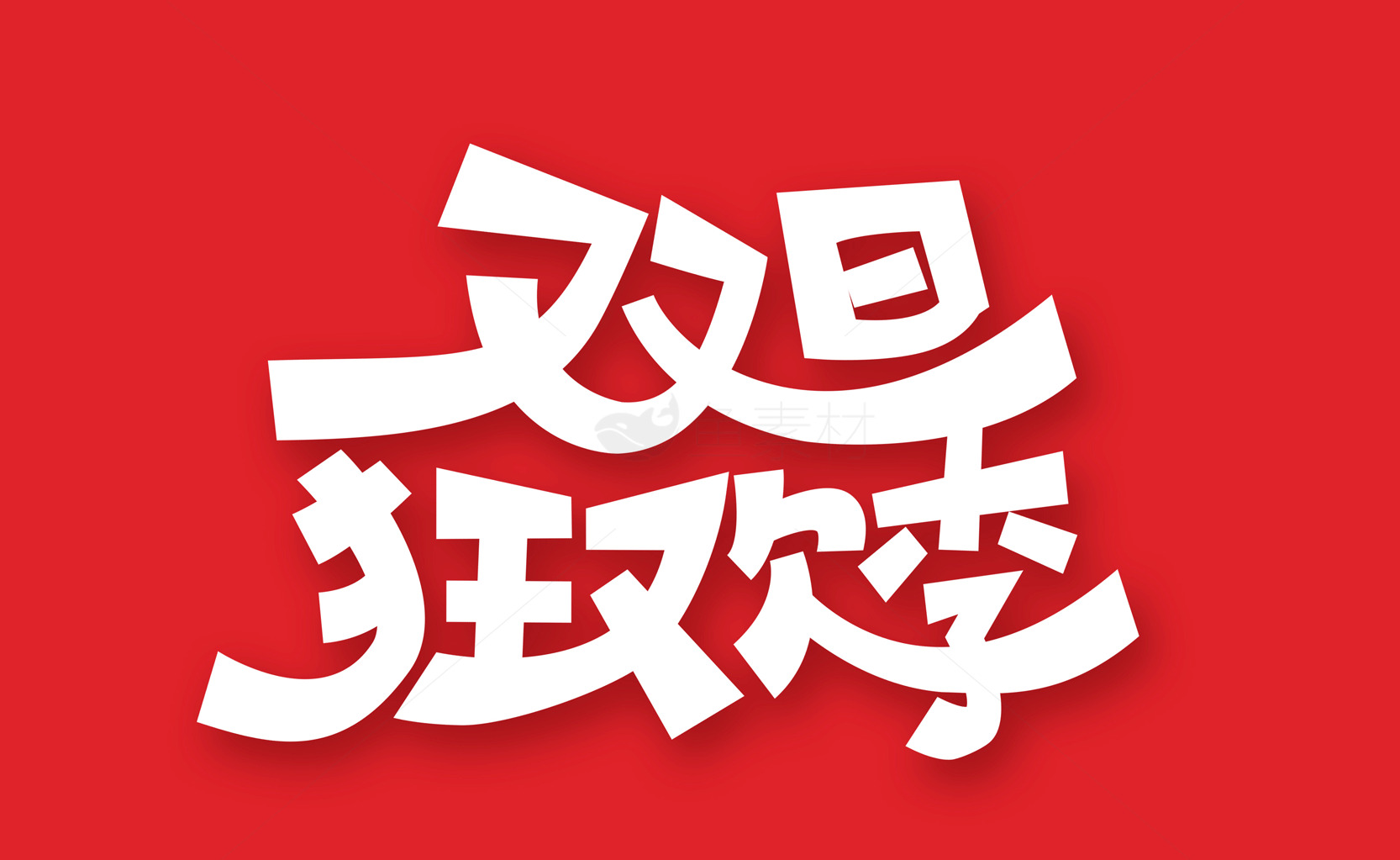 双十一促销狂欢节活动素材