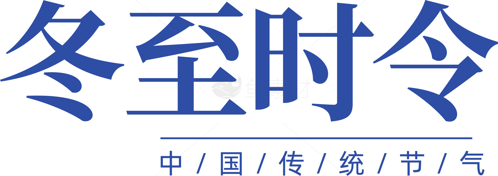 冬至时令：中国传统节气文化解读素材