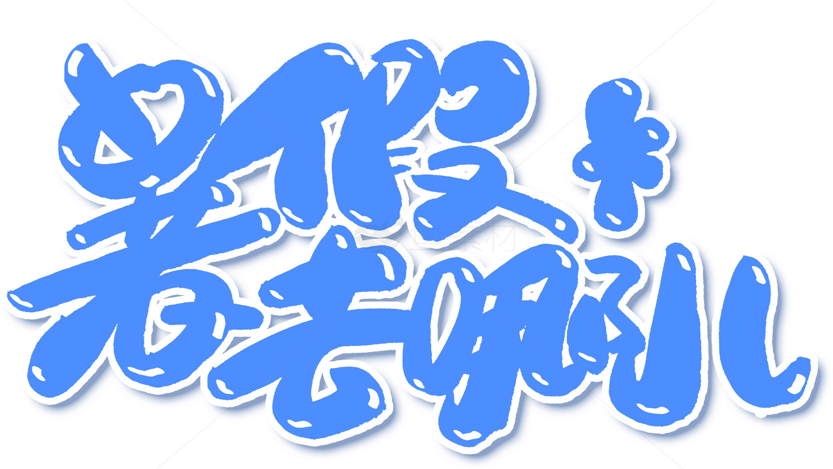 暑假青春明朗字体设计素材