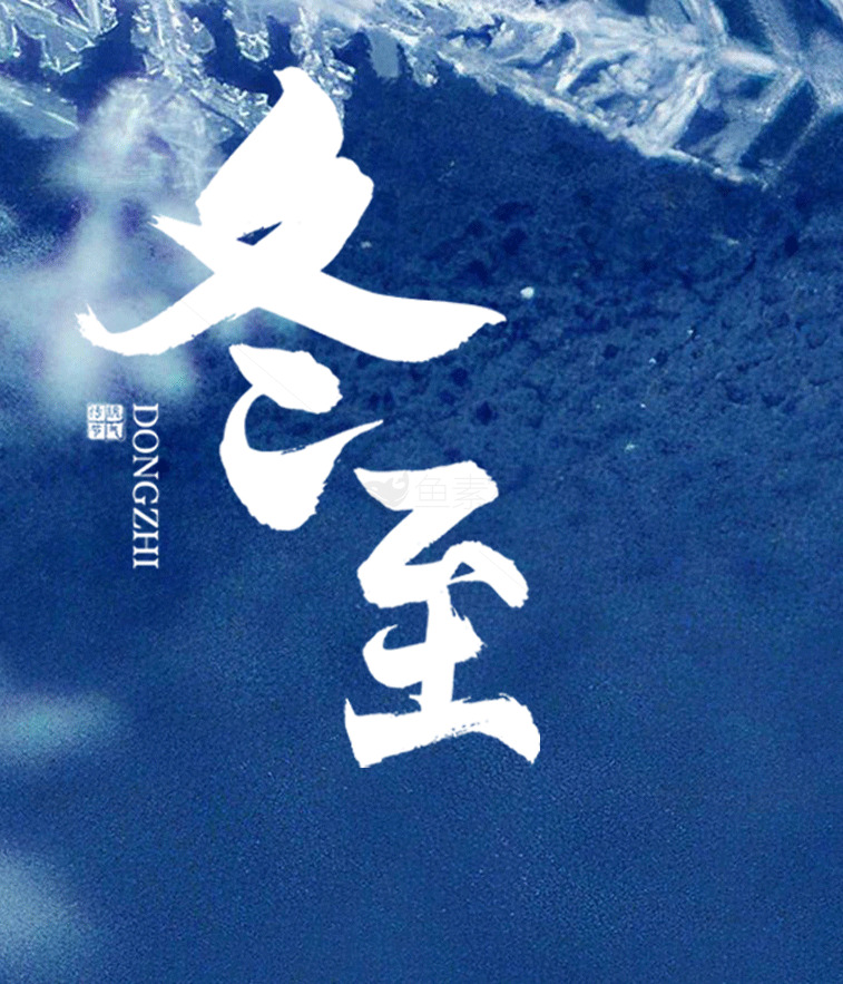 冬至节气创意设计海报模板素材