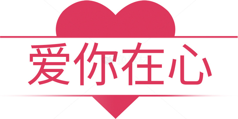 爱你在心：浪漫情感表达图片素材