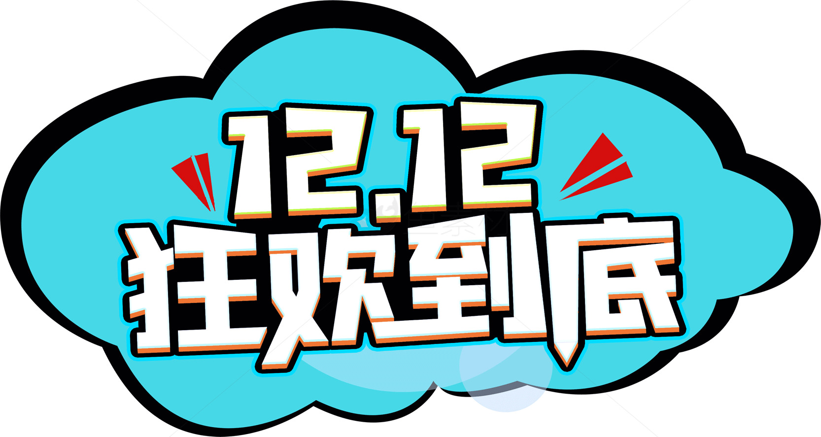 12.12狂欢到底促销活动素材