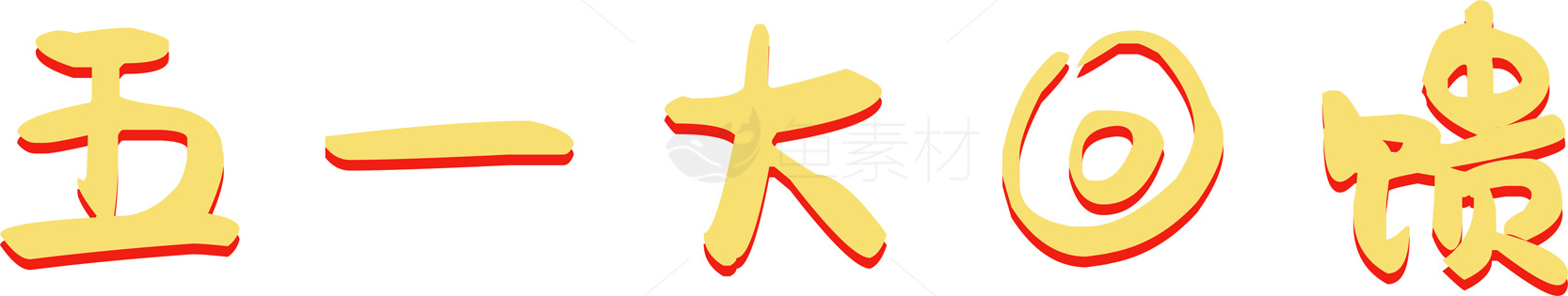 五一大回馈活动素材