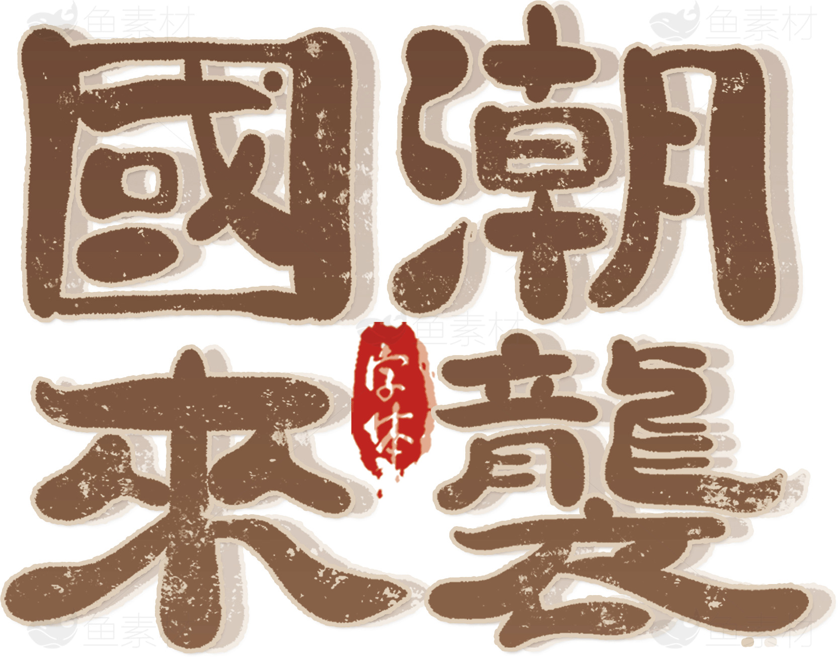 国潮来袭：传统与现代的完美融合素材