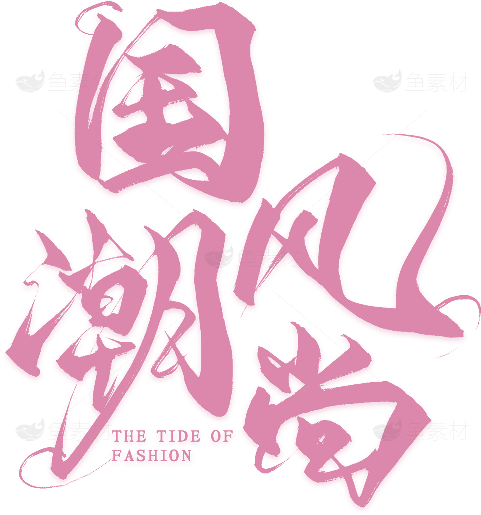 国风潮流时尚艺术设计素材