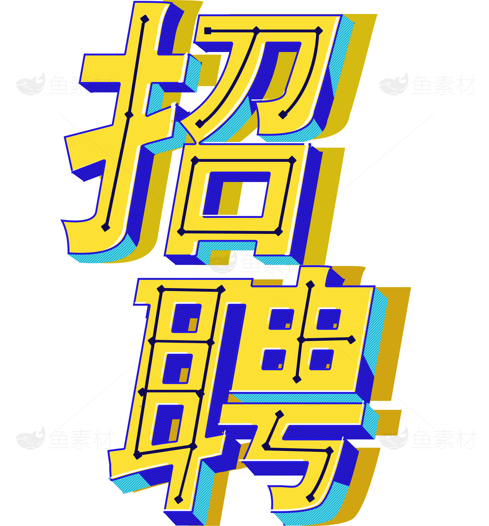 招聘创意字体设计图片素材