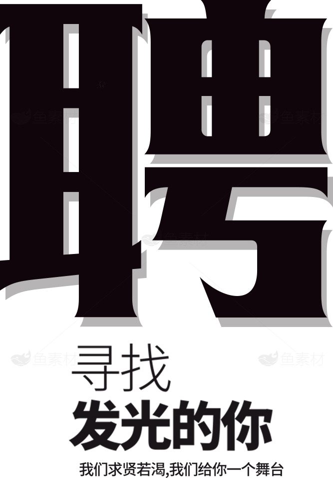 招聘广告：寻找发光的你素材