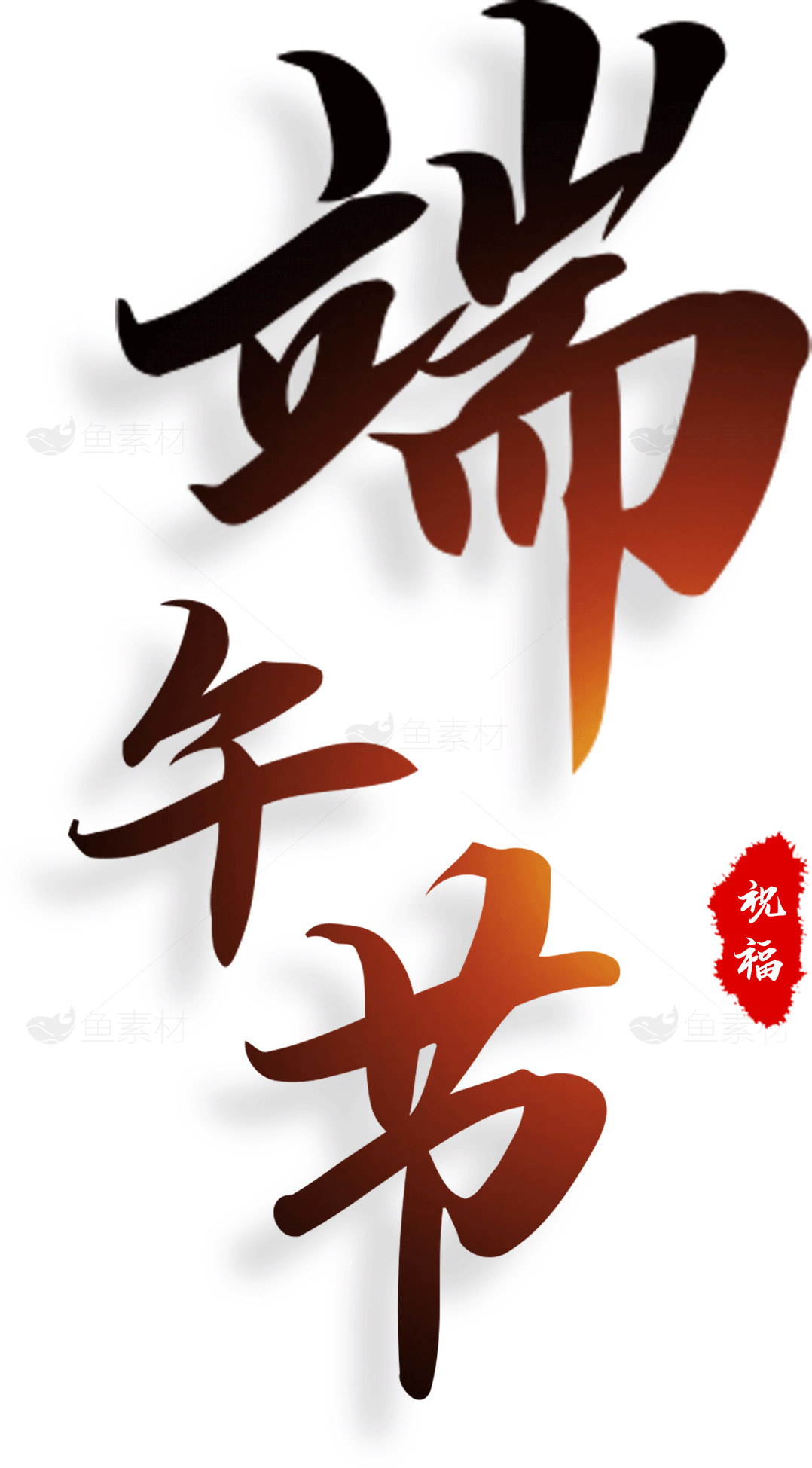 端午节书法艺术高清图片合集素材