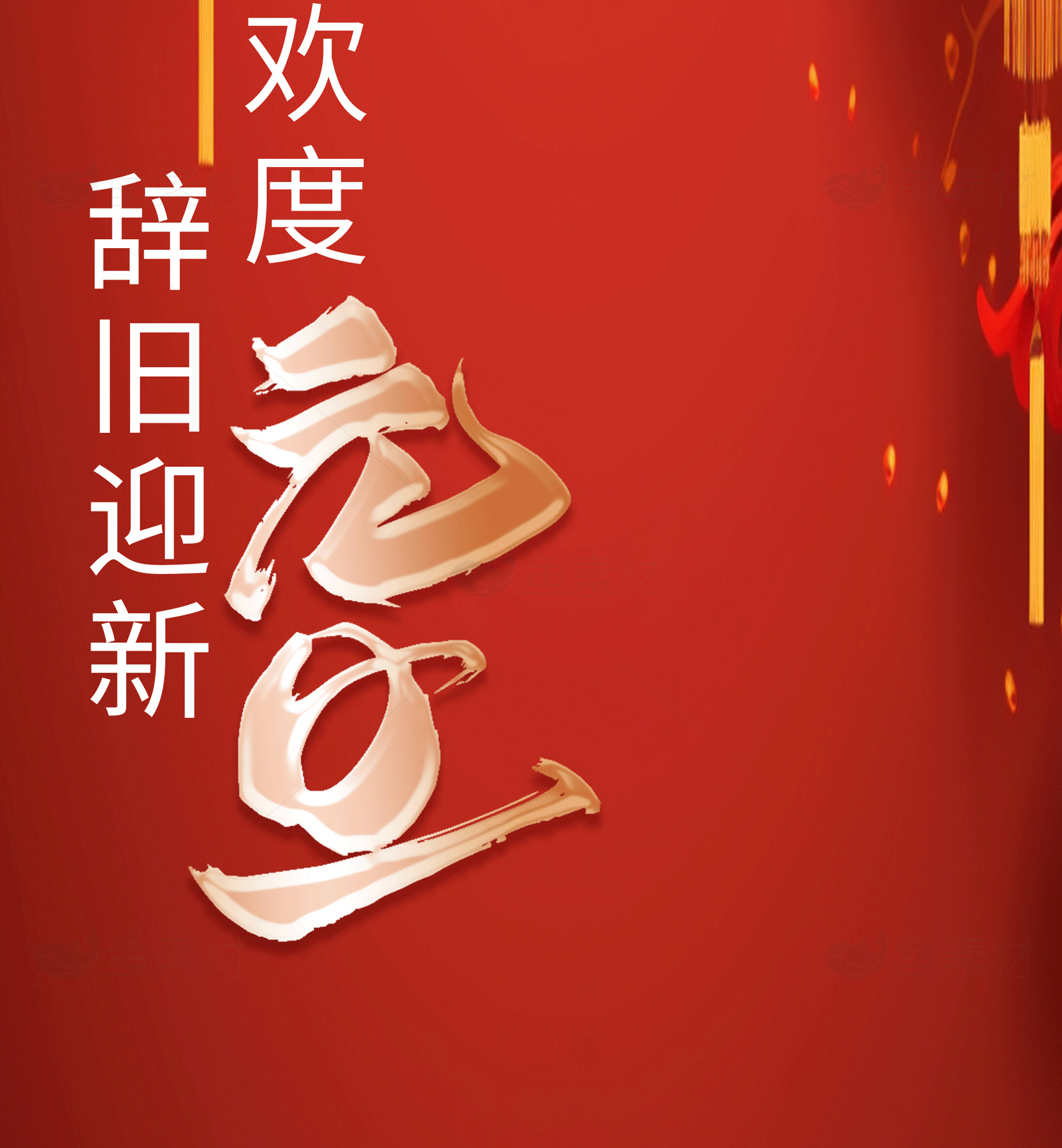 欢度元旦辞旧迎新庆祝活动素材