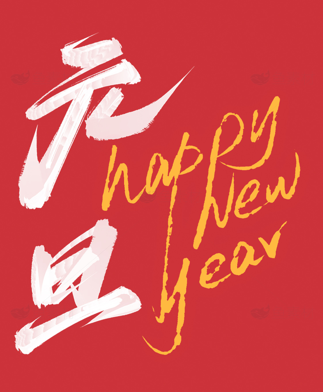 元旦新年祝福图片精选素材