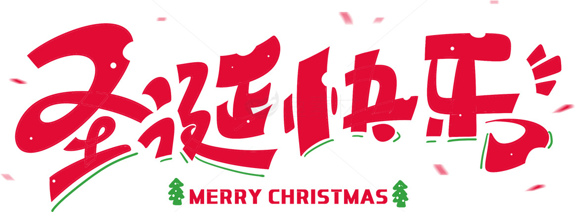 精选圣诞节祝福图片合集素材