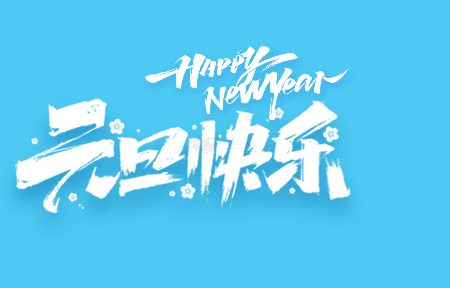 元旦新年精选祝福图片合集素材