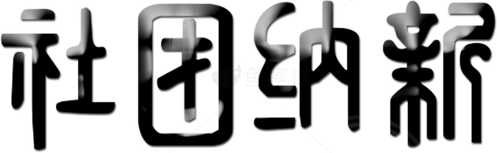 社团纳新活动宣传海报素材