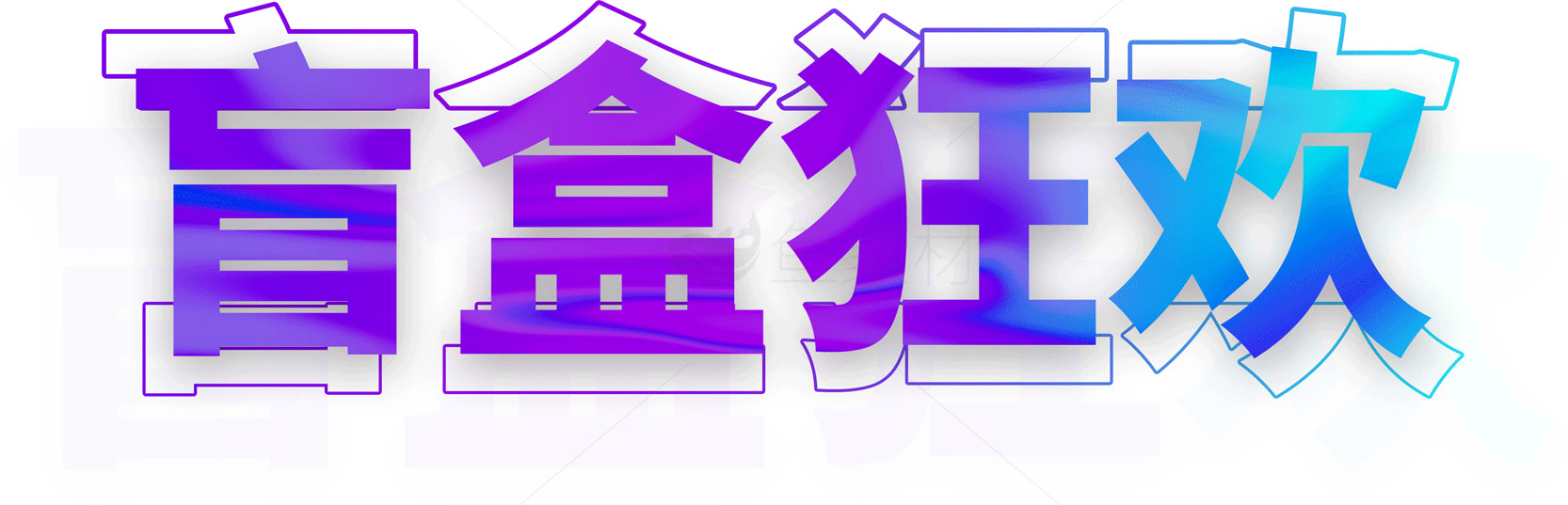 盲盒狂欢：探索神秘与惊喜的乐趣素材