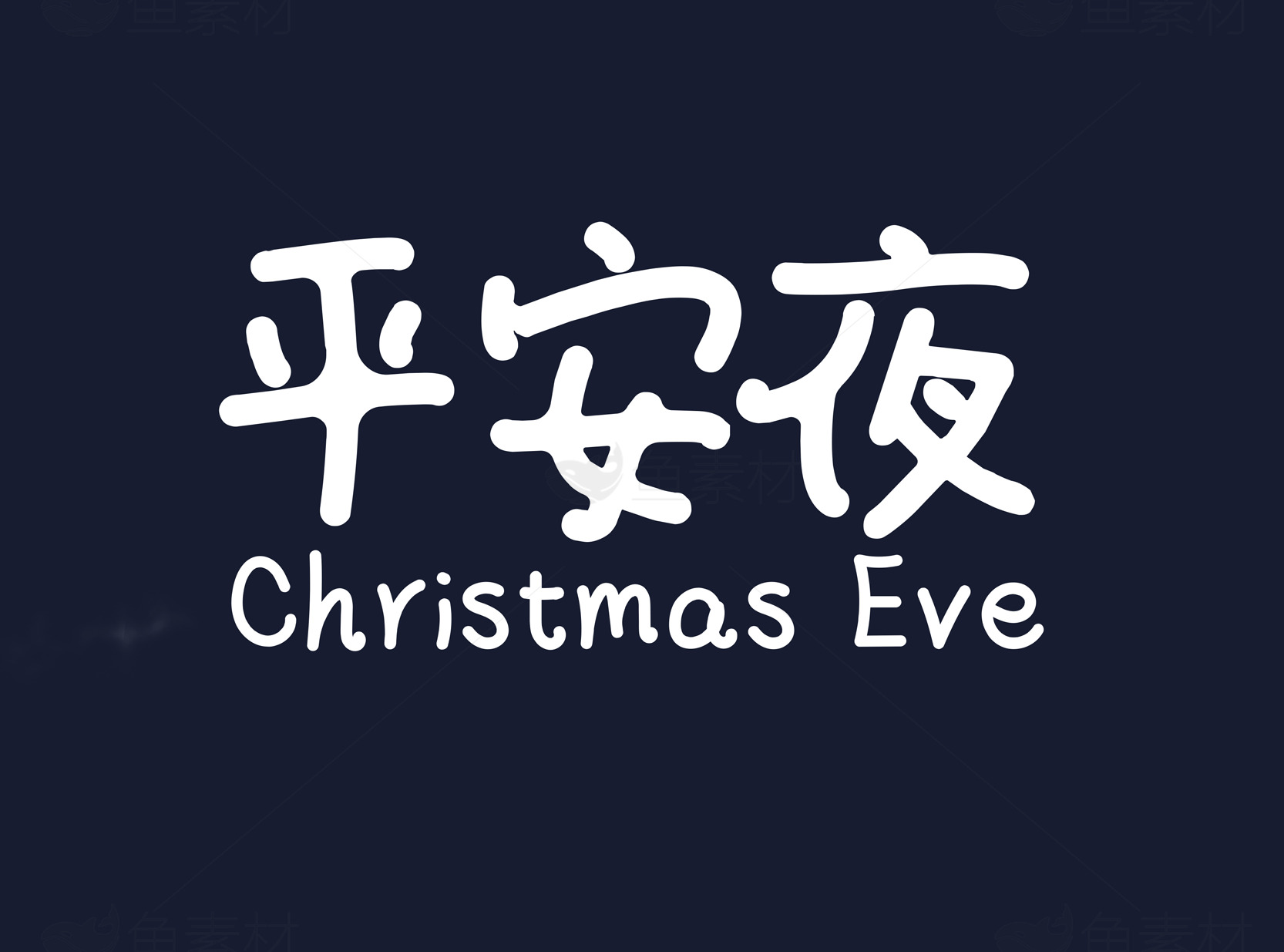 平安夜庆祝活动指南素材