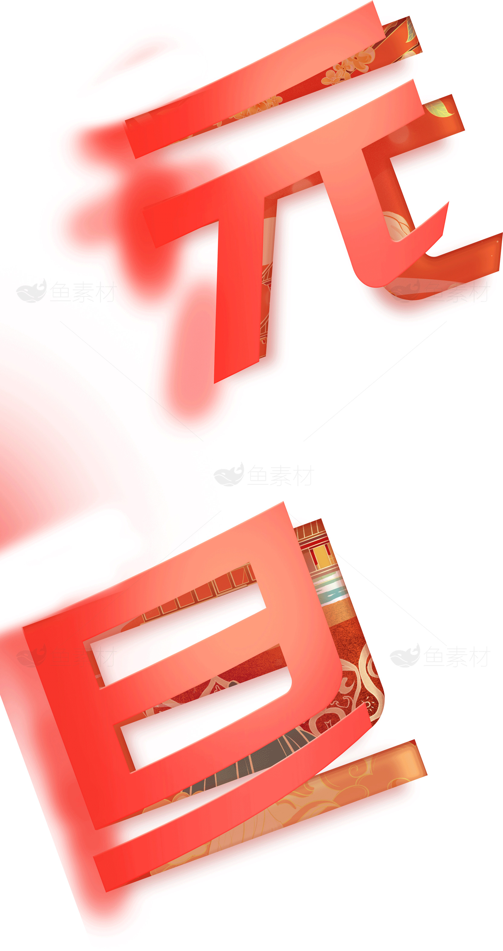 元旦庆典海报设计模板素材