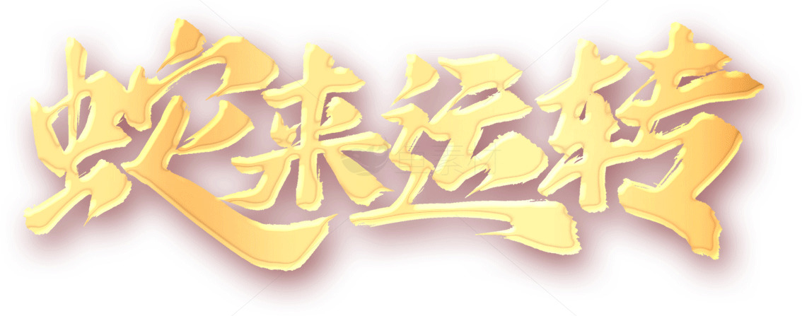 蛇来运转：黄金色的好运象征素材