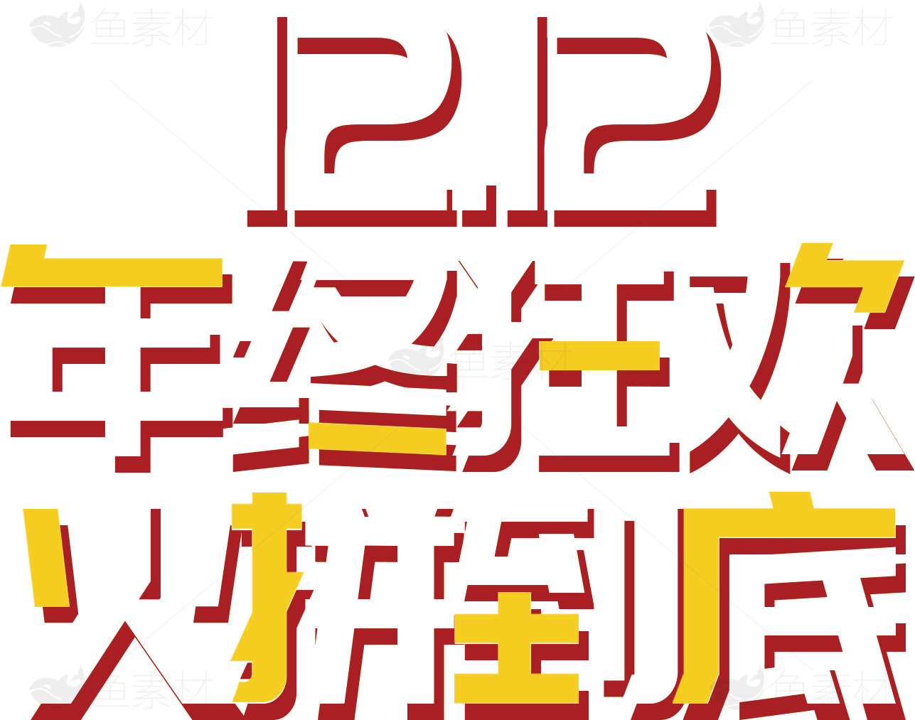 12.12年终狂欢购物节素材