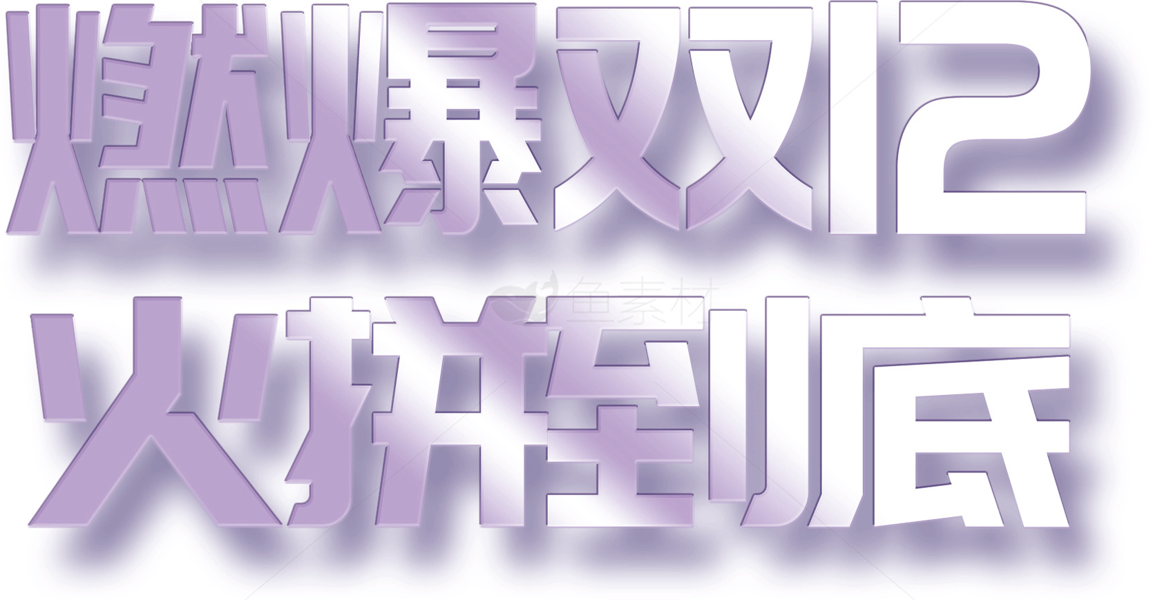 燃爆双12火拼到底素材