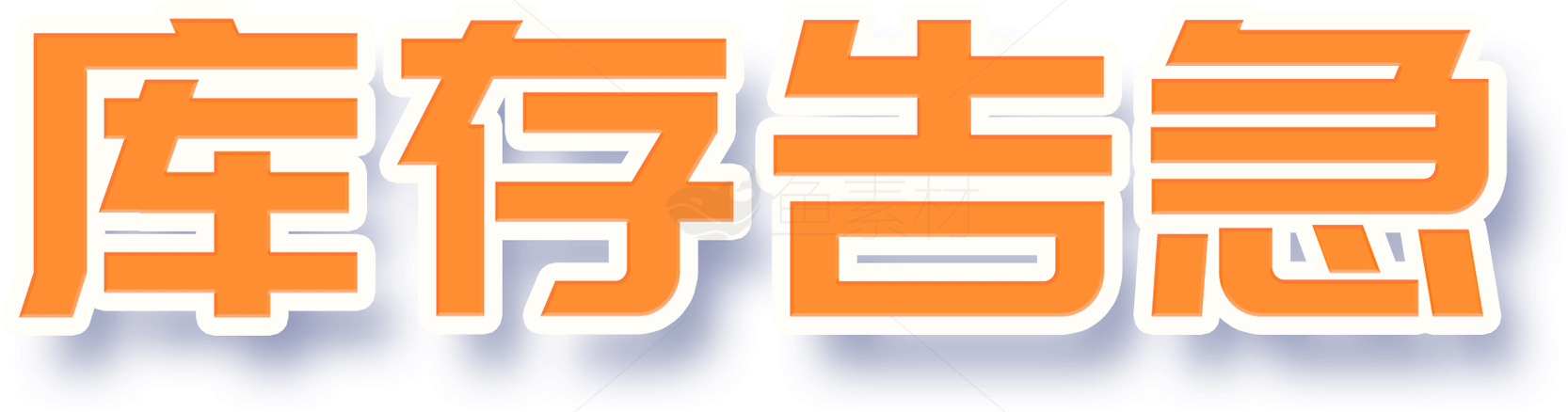 库存告急：限时抢购，立即行动素材