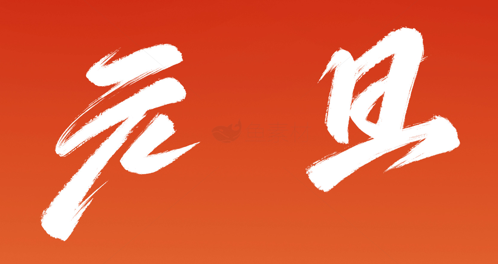 元旦节庆海报设计素材模板