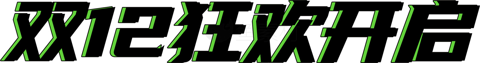 双12狂欢开启促销活动素材