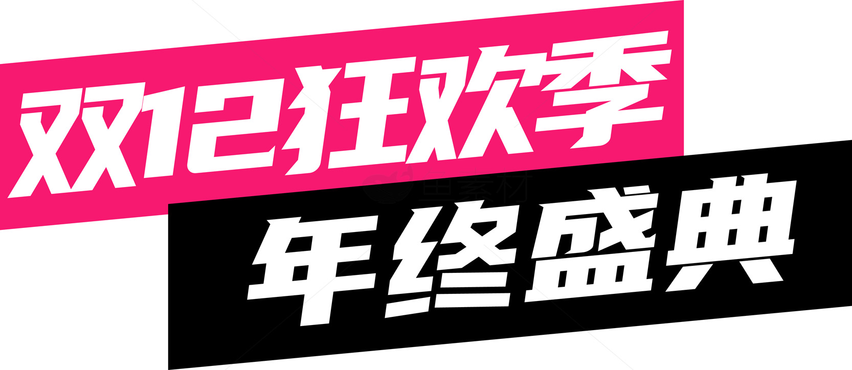 双12狂欢季年终盛典促销海报素材