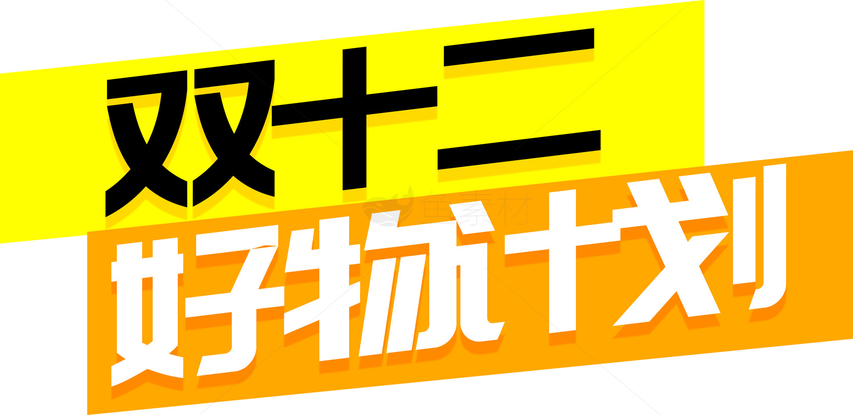 双十二好物特惠活动素材