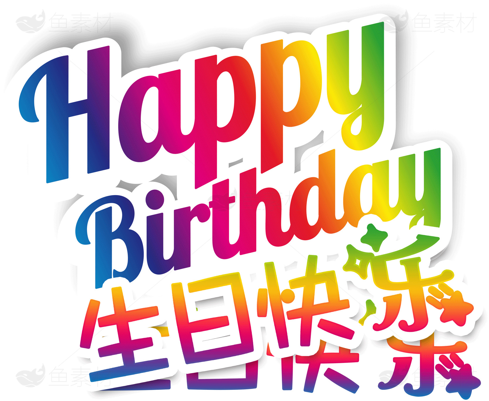 彩虹生日快乐图片素材