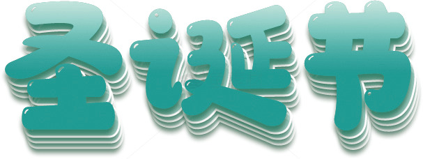 圣诞节艺术字设计图片素材