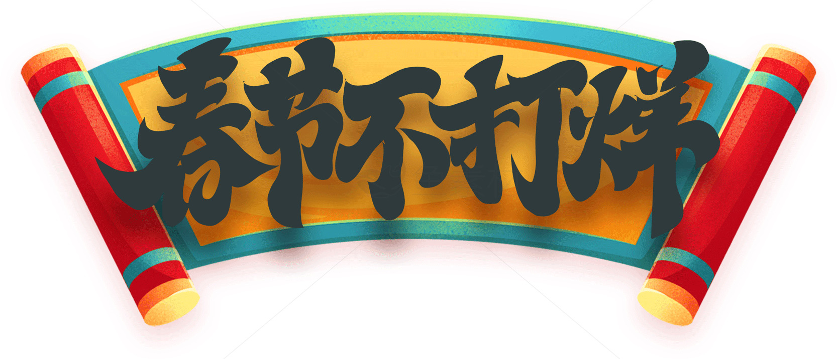 春节不打烊横幅图片素材