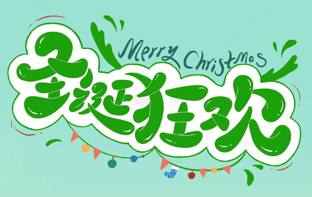 圣诞狂欢节海报设计素材