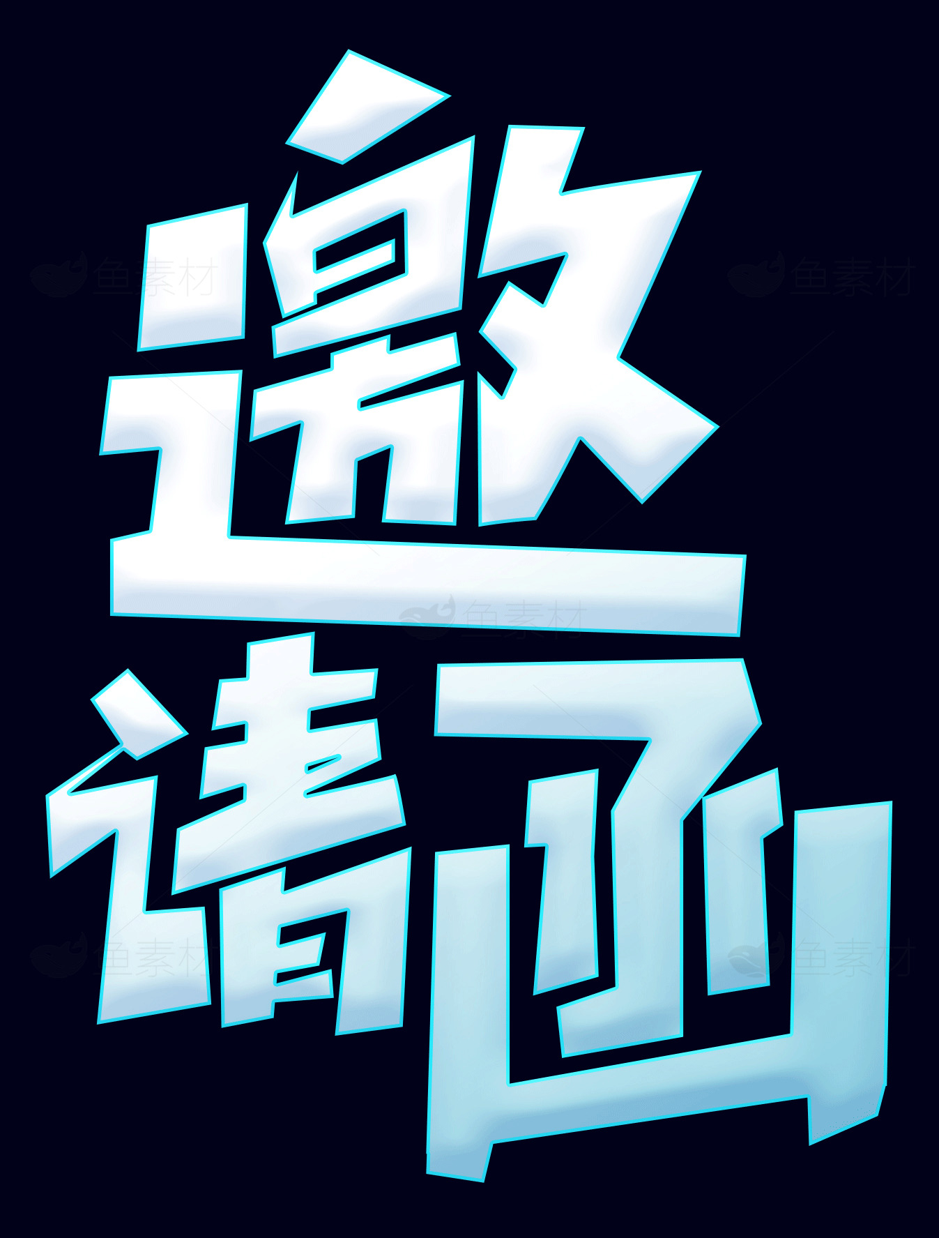 邀请函设计：现代蓝色主题素材